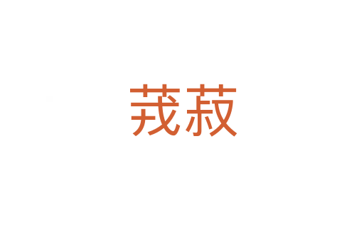 茙菽