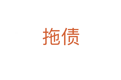 拖债