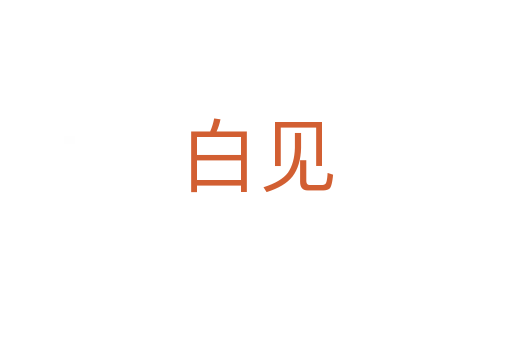 白见