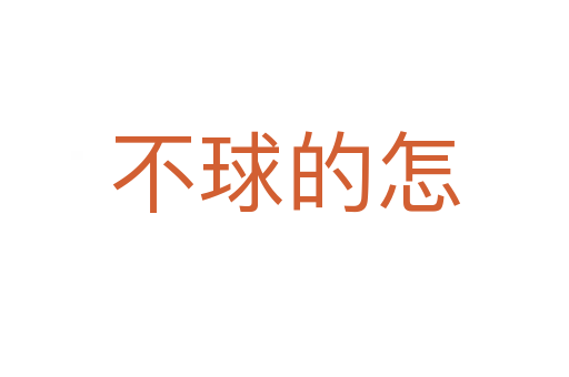 不球的怎