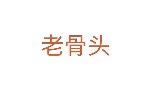 老骨头