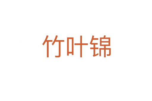 竹叶锦