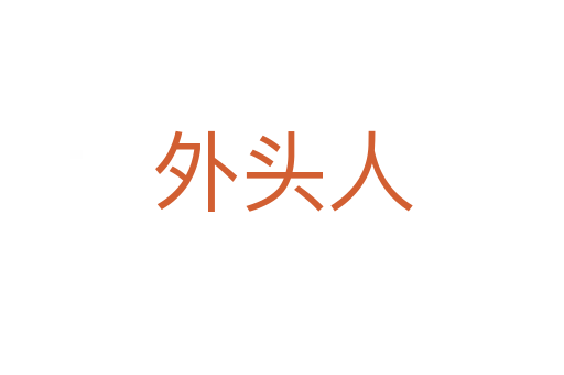 外头人