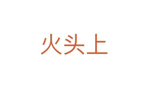 火头上