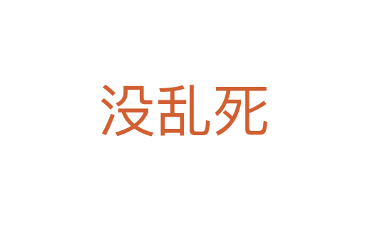 没乱死