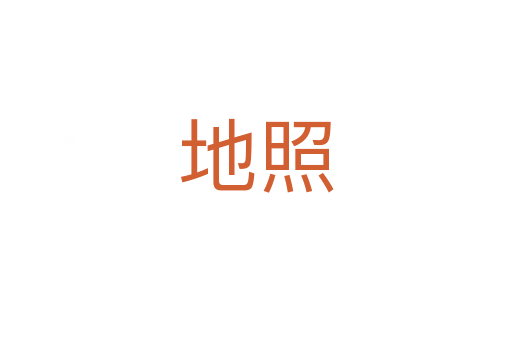 地照