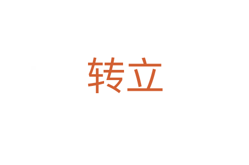 转立