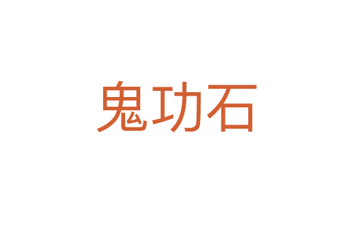 鬼功石