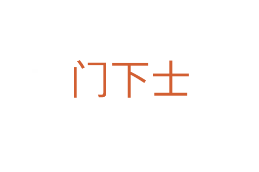 门下士