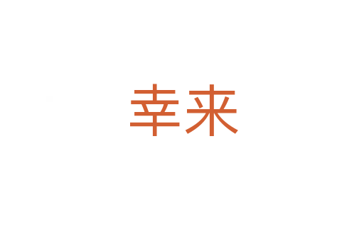 幸来