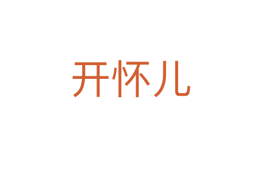 开怀儿