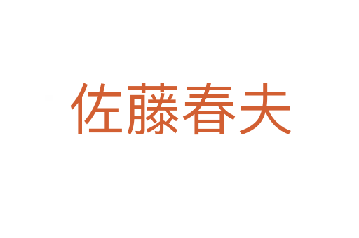 佐藤春夫