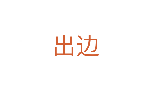 出边