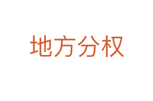地方分权