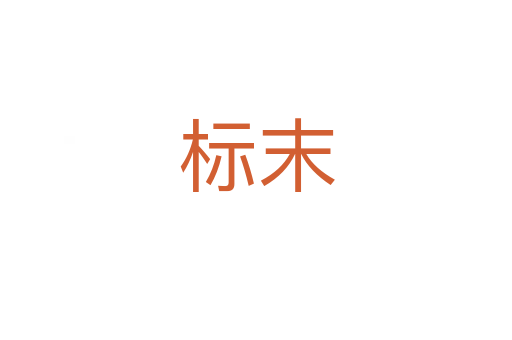 标末