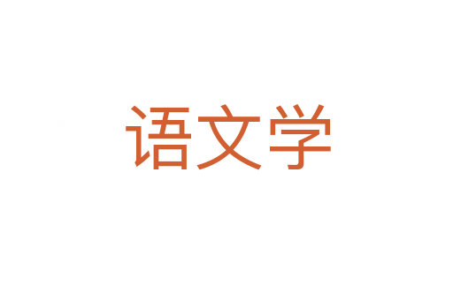 语文学