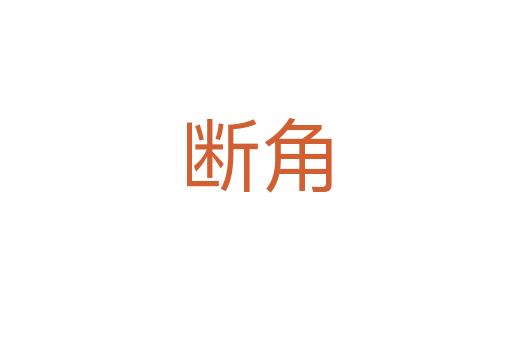 断角