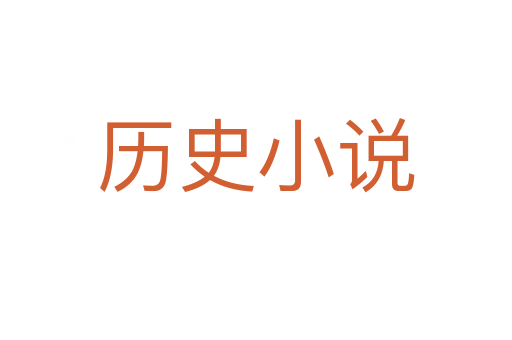 历史小说