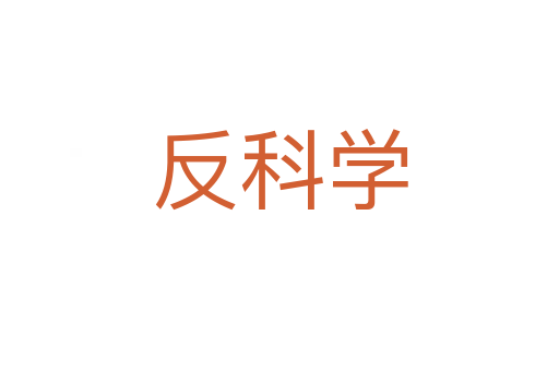 反科学