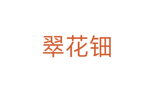 翠花钿