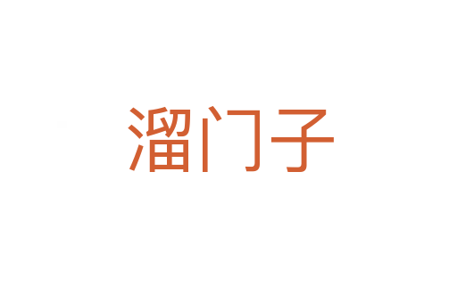 溜门子