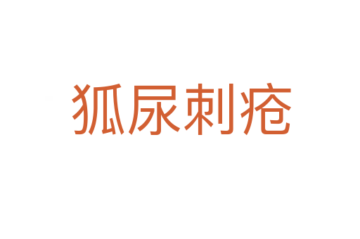 狐尿刺疮