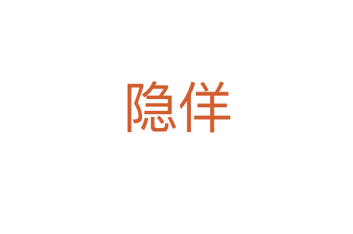 隐佯