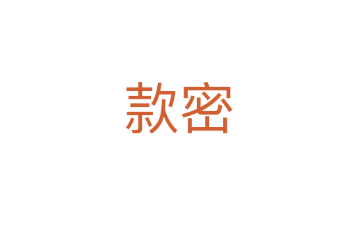 款密