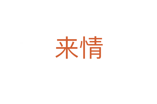 来情