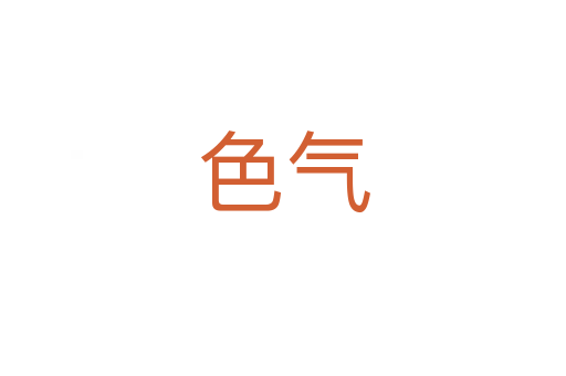色气