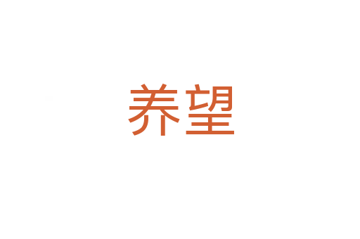 养望