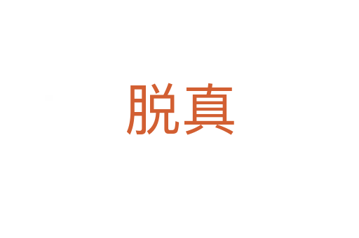 脱真