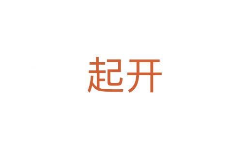 起开