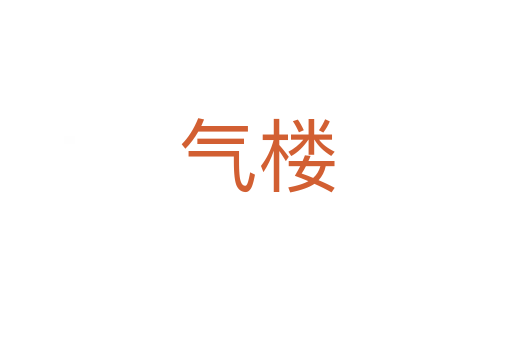 气楼