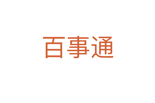 百事通