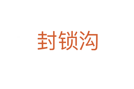 封锁沟