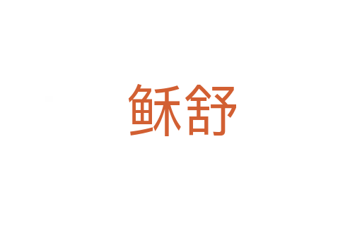 稣舒