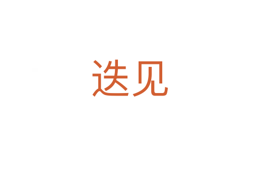 迭见