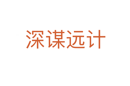 深谋远计