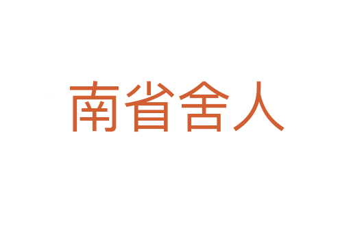 南省舍人