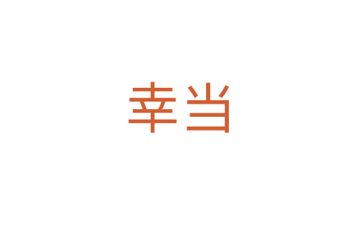 幸当