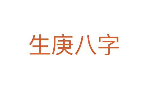 生庚八字