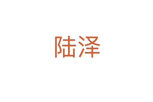 陆泽