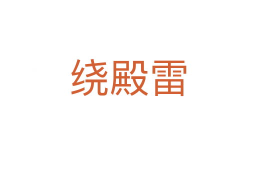绕殿雷