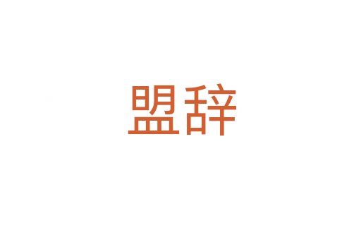 盟辞