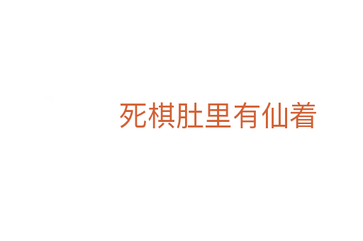 死棋肚里有仙着