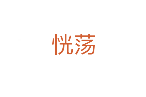 恍荡