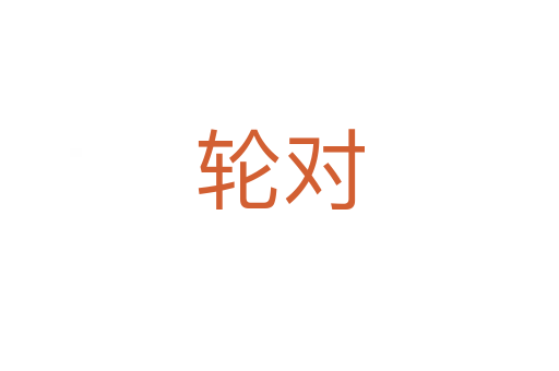 轮对