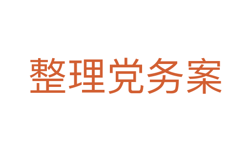 整理党务案