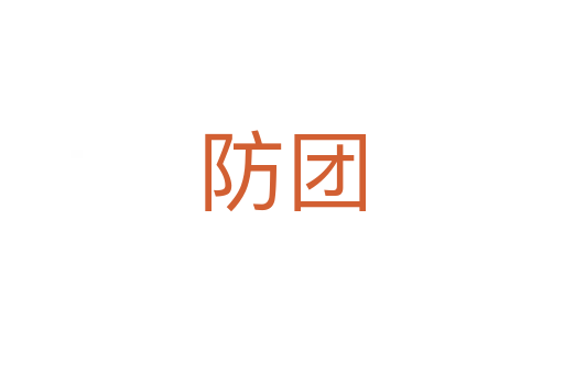 防团